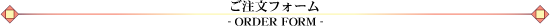 ご注文フォーム